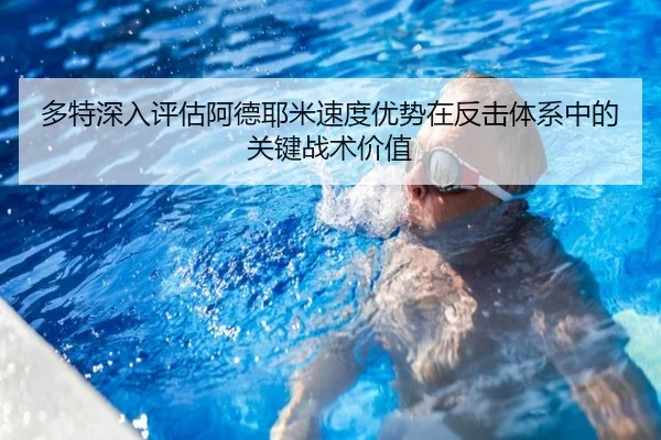 多特深入评估阿德耶米速度优势在反击体系中的关键战术价值