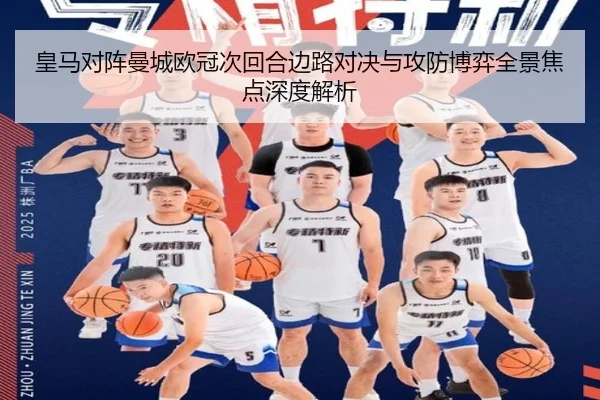 皇马对阵曼城欧冠次回合边路对决与攻防博弈全景焦点深度解析