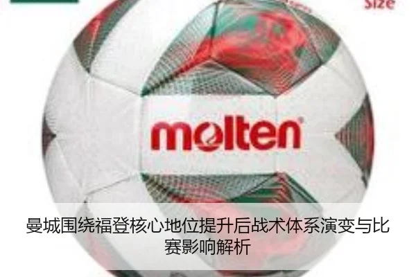 曼城围绕福登核心地位提升后战术体系演变与比赛影响解析